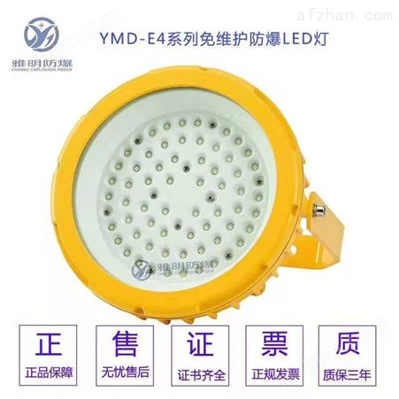 YMD-E4免维护LED防爆灯 工厂仓库40W50W60W