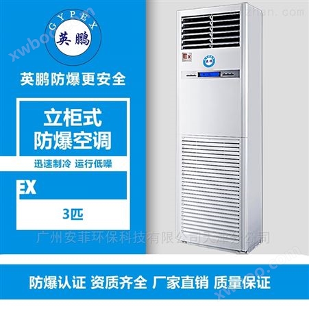 上海发电站立柜式防爆空调