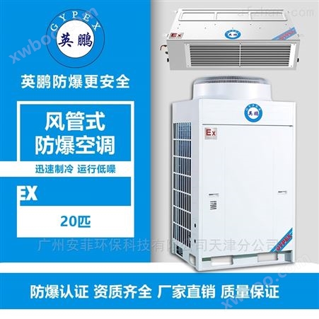 深圳蓄电池房风管式防爆空调