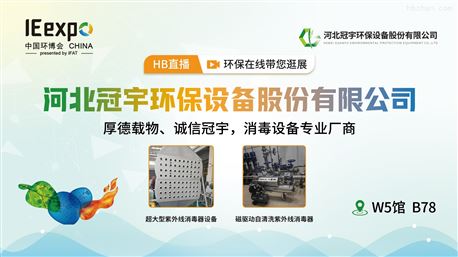 消毒设备专业厂商，冠宇环保携新品重磅亮相上海环博会