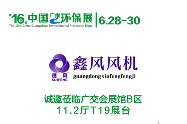 不锈钢风机制造者鑫风邀您共赴广州6.28-30中国环保展