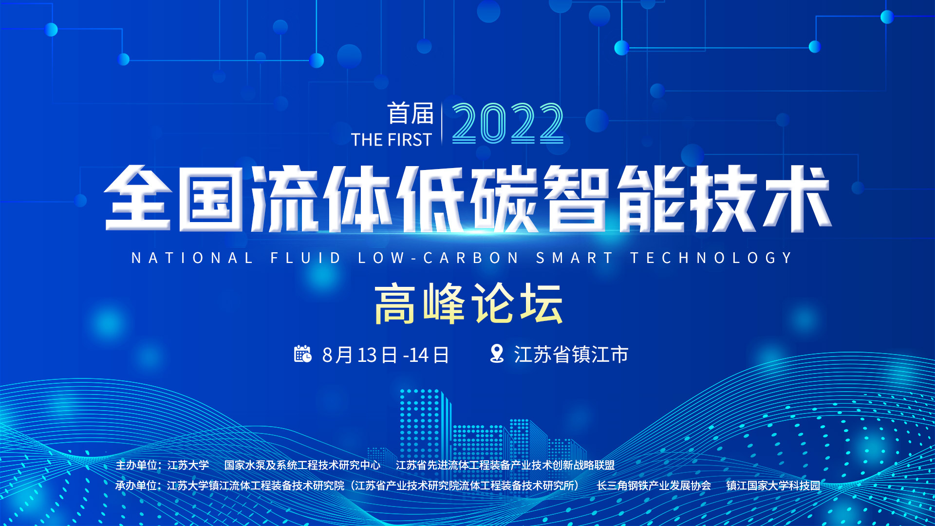 首届2022全国流体低碳智能技术高峰论坛