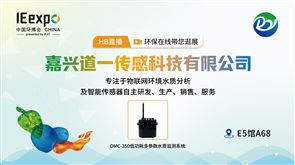 智慧科技，探索未來 | 道一傳感科技亮相第24屆上海環博會