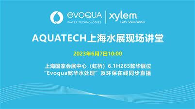懿华水处理Aquatech上海水展现场讲堂2