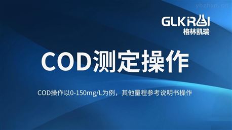 COD测定操作视频（GL-800系列）