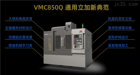 VMC850Q整机及加工展示