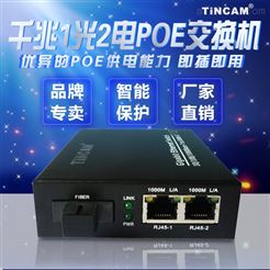 TINCAM 千兆1光2电POE交换机 智能供电