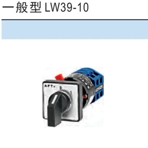LW39-10系列 10安培转换开关